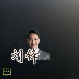 刘锋