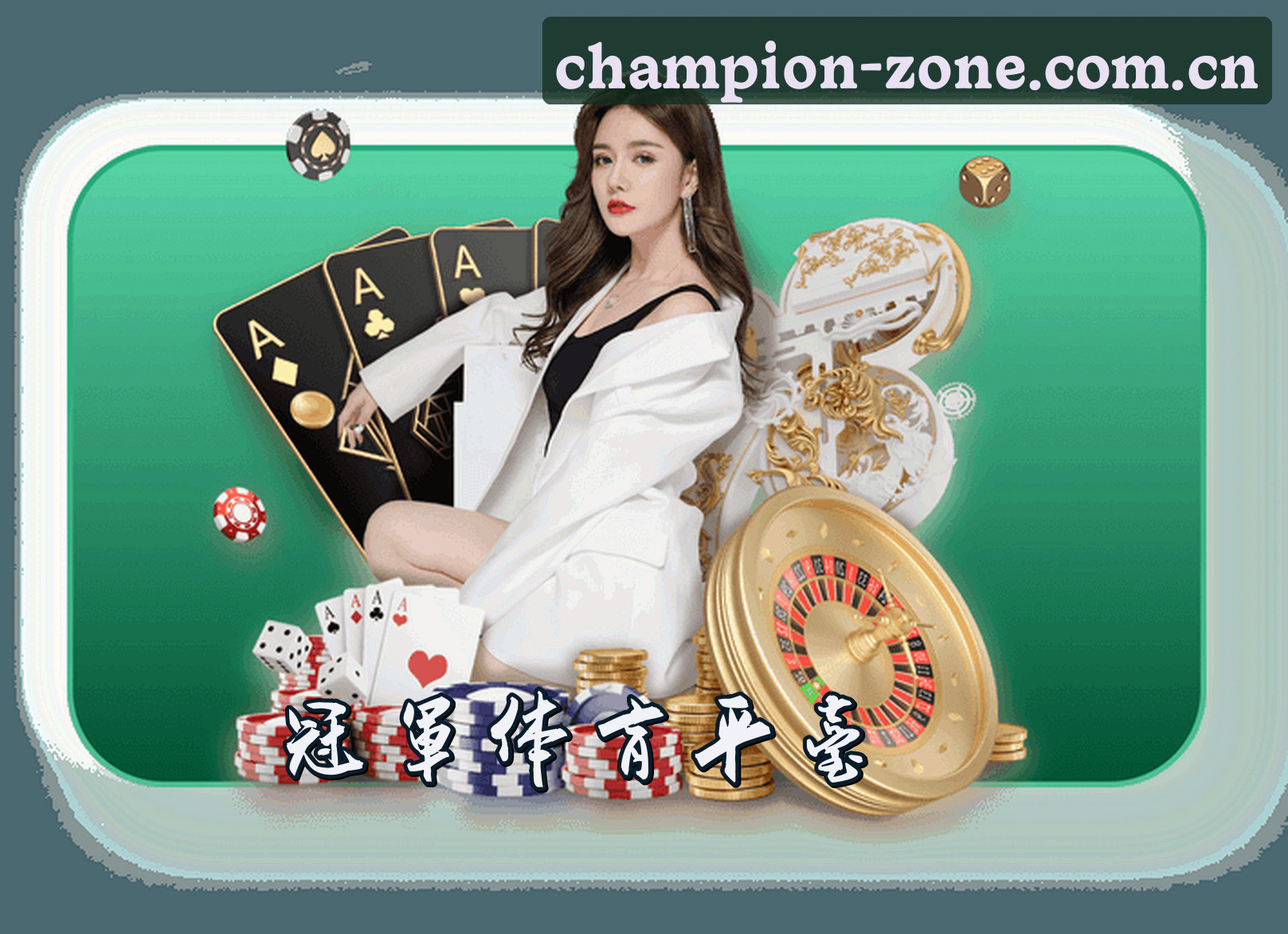 关于我们 - 冠军体育官网 | 冠军体育APP下载 | champion体育入口