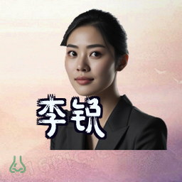 李锐